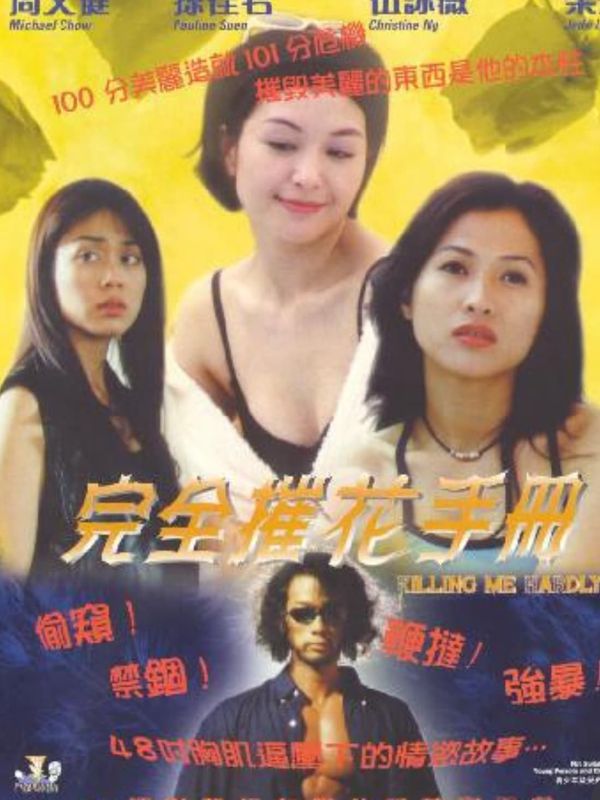 完全催花手冊電影劇照