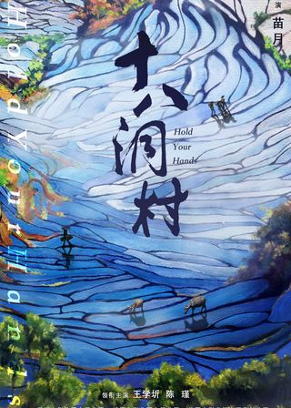 《十八洞村》電影海報