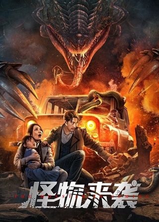 《怪物來襲》電影海報