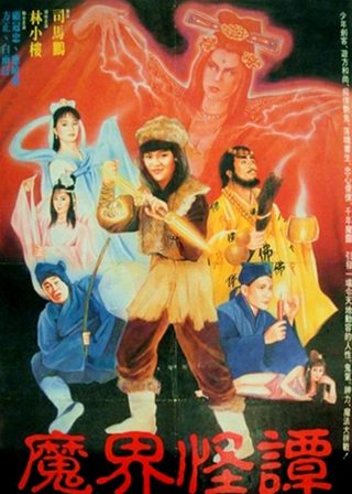 《魔界怪譚》電影海報