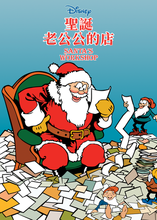 《聖誕老人的工作室》電影海報