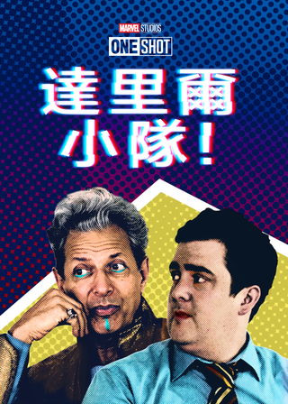 《戴倫隊：諸神黃昏篇》電影海報