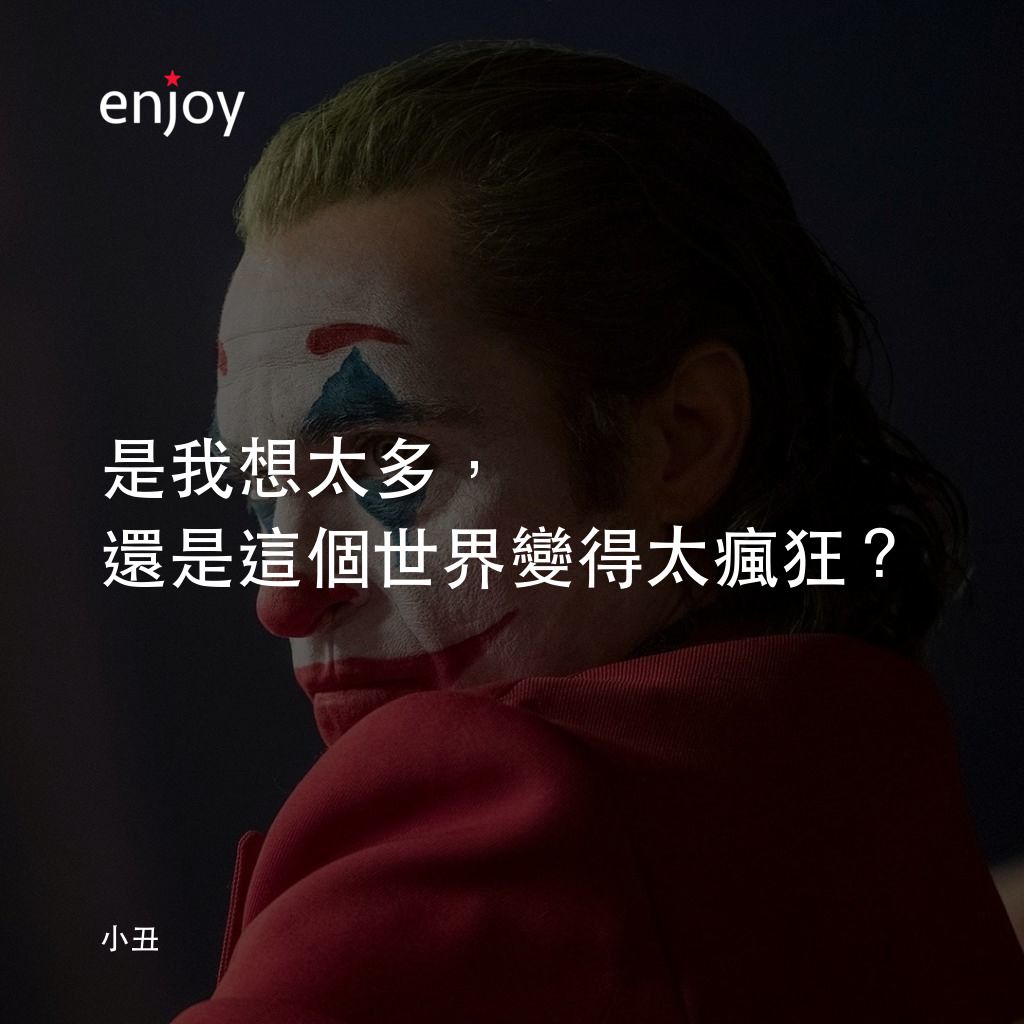 JOKER小丑電影對白：是我想太多，還是這個世界變得太瘋狂？
