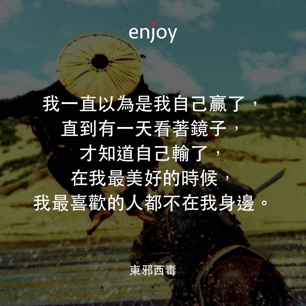 東邪西毒電影對白：我一直以為是我自己贏了，直到有一天看著鏡子，才知道自己輸了，在我最美好的時候，我最喜歡的人都不在我身邊。