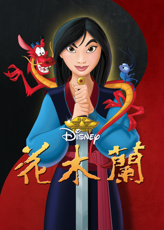 《花木蘭》電影海報