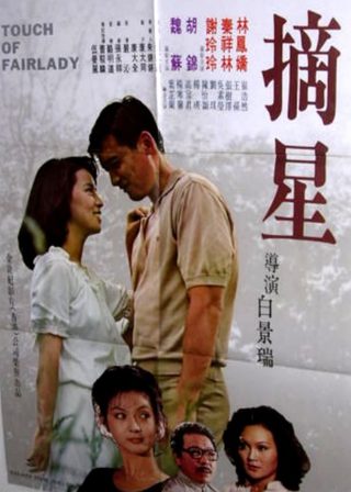 《摘星》電影海報