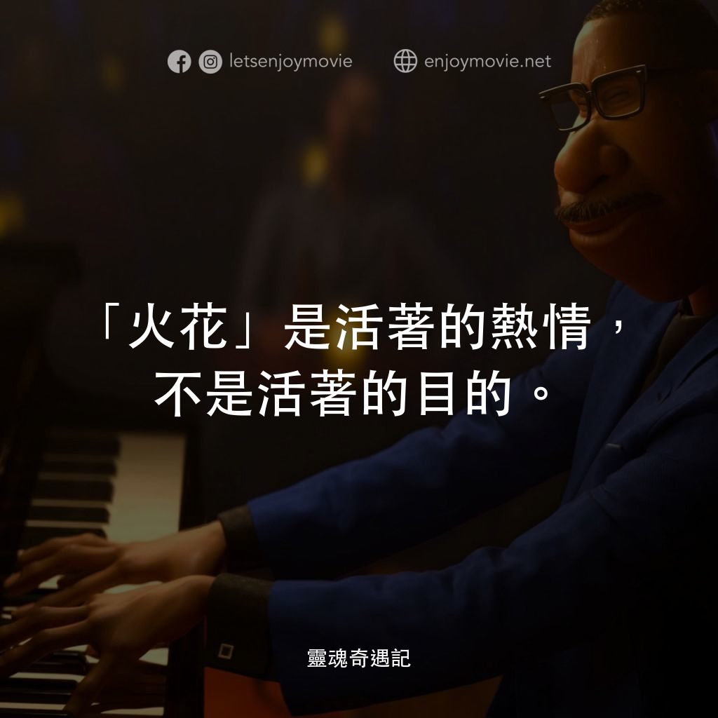 靈魂奇遇記電影對白：「火花」是活著的熱情，不是活著的目的。