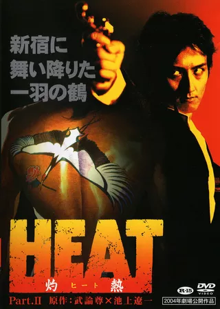 《HEAT-灼熱- PART II》電影海報