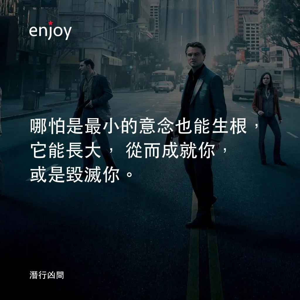 潛行凶間電影對白：哪怕是最小的意念也能生根，它能長大，從而成就你，或是毀滅你。