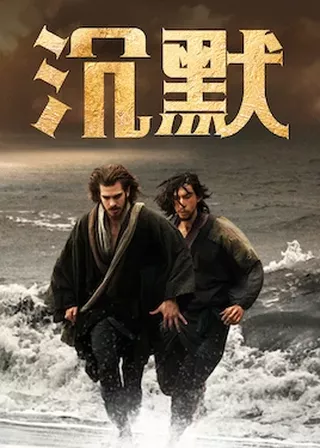 《沉默》電影海報