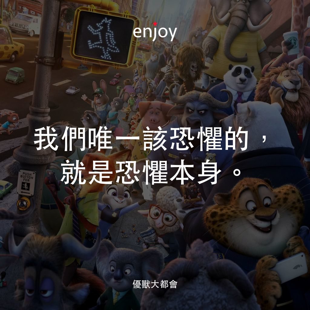 優獸大都會電影對白：我們唯一該恐懼的，就是恐懼本身。