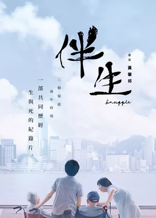 《伴生》電影海報