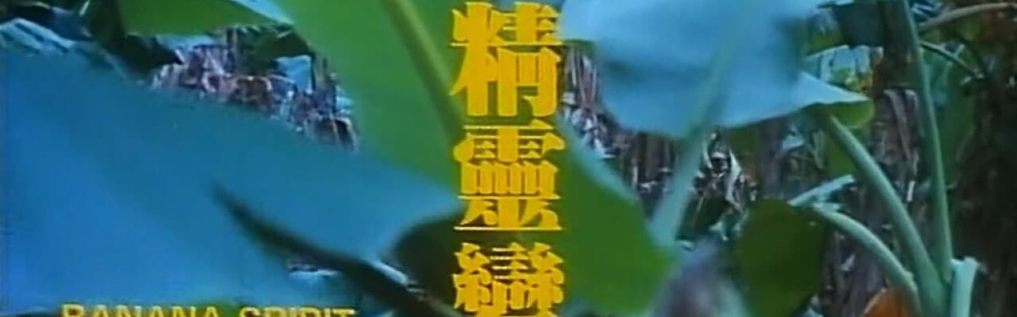 精靈變電影劇照