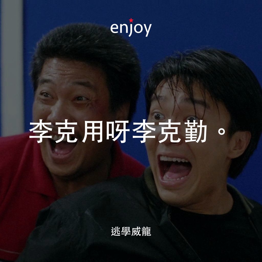 逃學威龍電影對白：李克用呀李克勤。