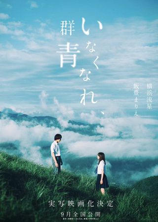 《いなくなれ、群青》電影海報