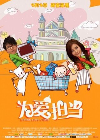 《为爱担当》電影海報