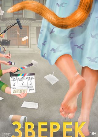 《Зверёк》電影海報