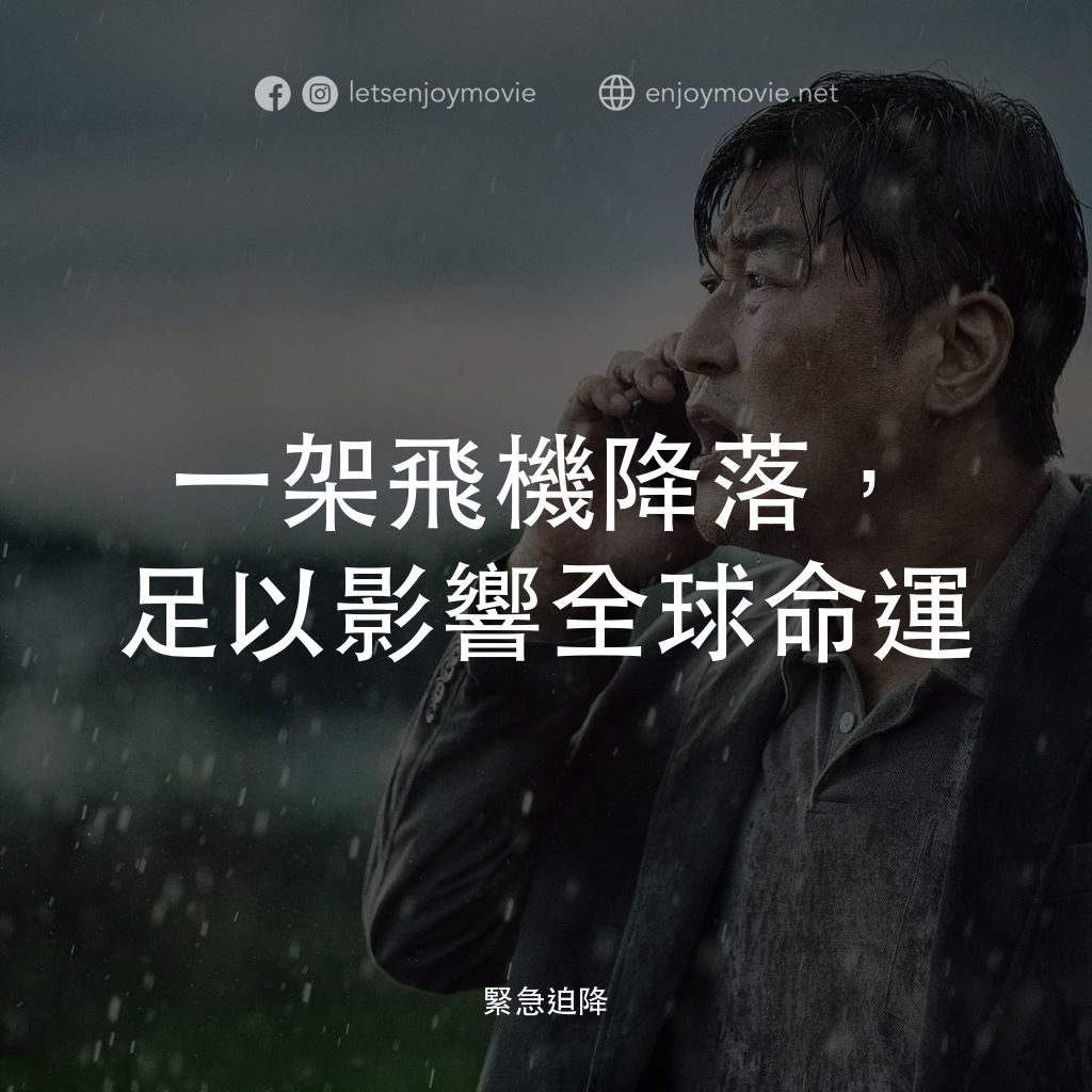 緊急迫降經典對白：一架飛機降落，足以影響全球命運