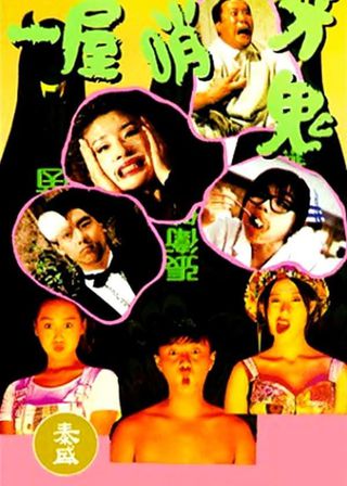 《一屋哨牙鬼》電影海報