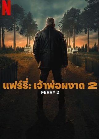 《迷幻臥底：費瑞崛起 2》電影海報