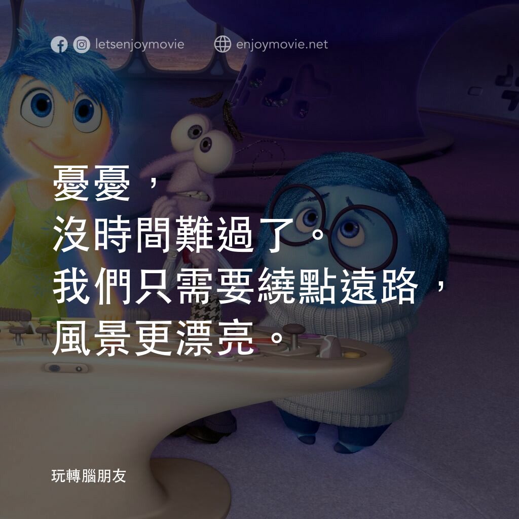 玩轉腦朋友電影對白：憂憂，沒時間難過了。我們只需要繞點遠路，風景更漂亮。