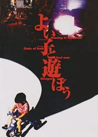 《よい子と遊ぼう》電影海報