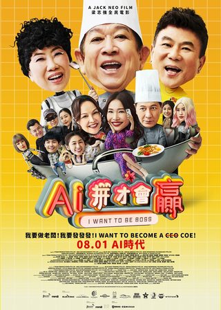 《AI拼才會贏》電影海報