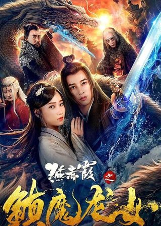 《燕赤霞之鎮魔龍女》電影海報