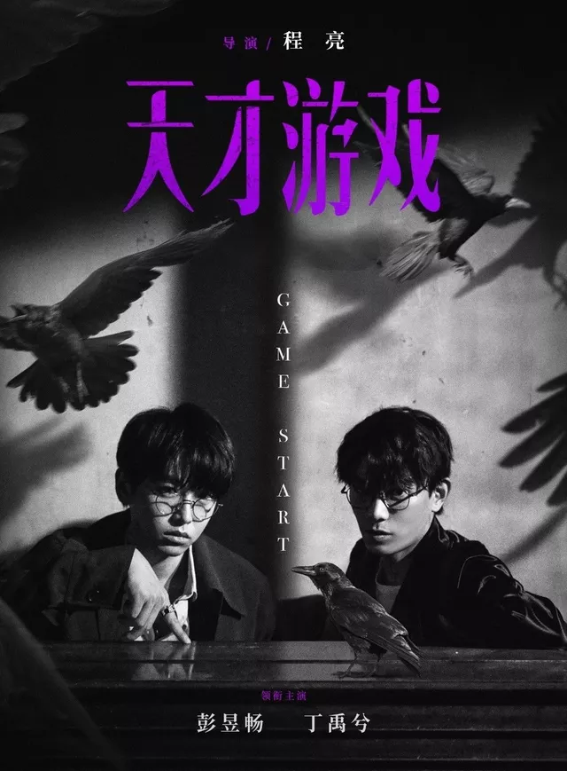 天才遊戲電影海報