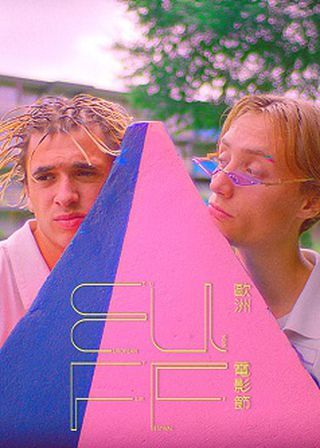 《E小姐連環不幸事件》電影海報