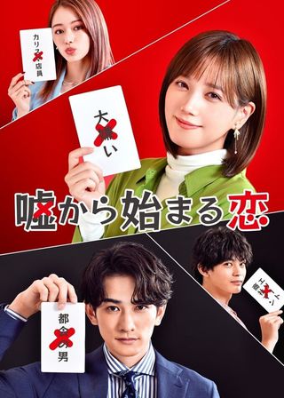 《嘘から始まる恋》電影海報