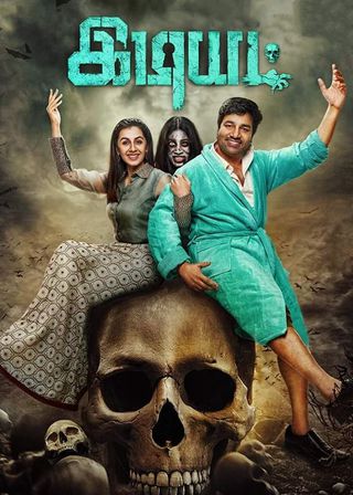 《永遠比那些笨蛋年輕》電影海報