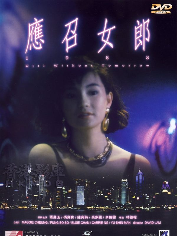應召女郎1988電影劇照