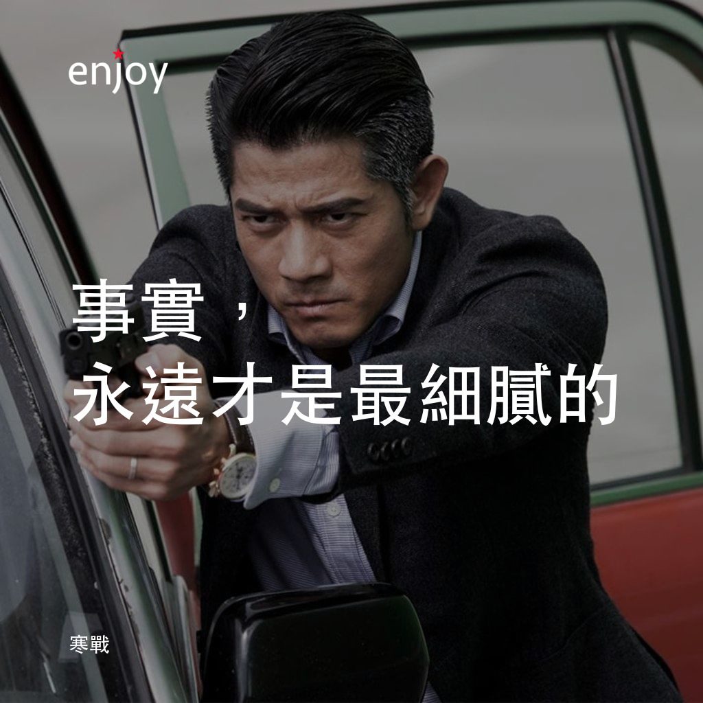 寒戰電影對白：事實，永遠才是最細膩的