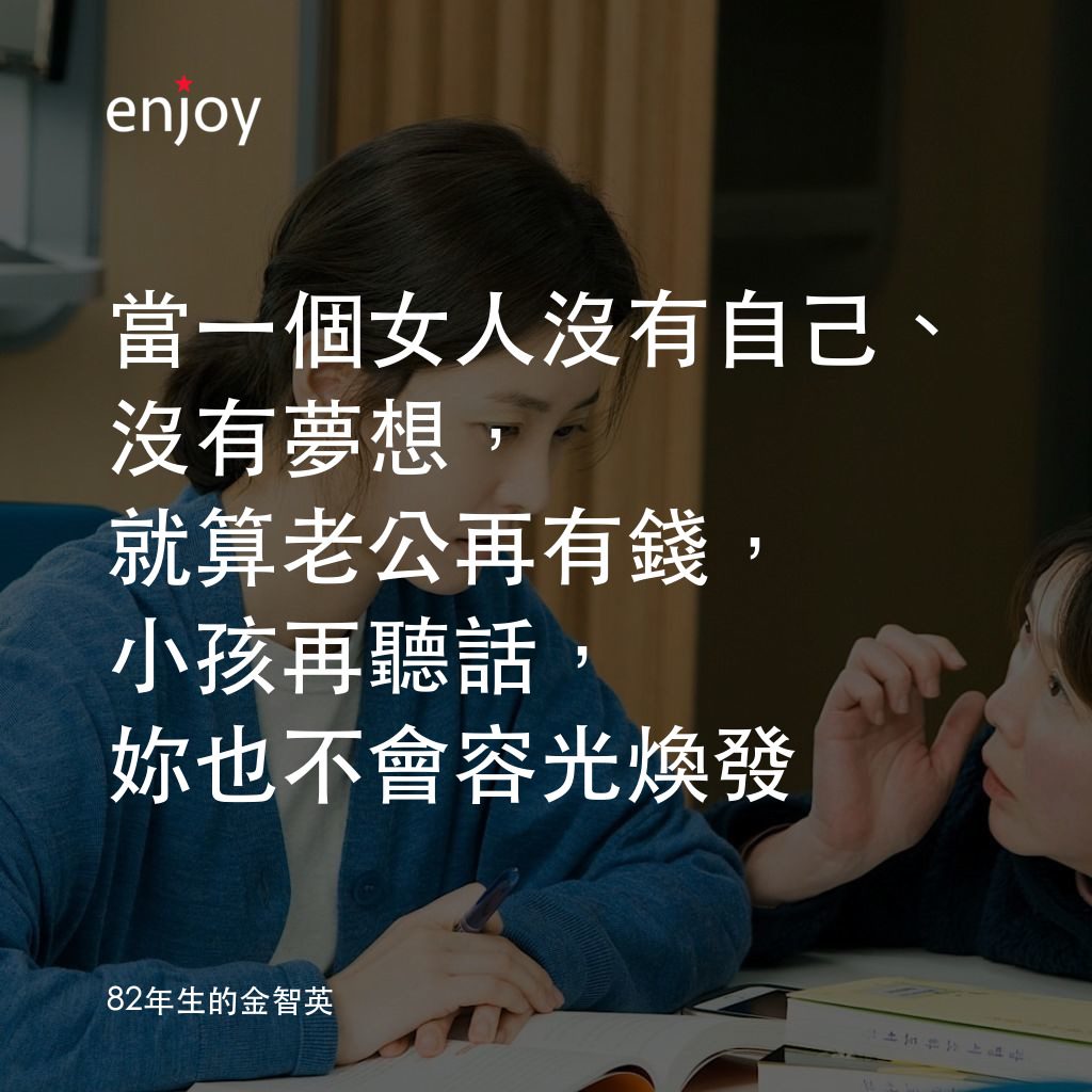 《82年生的金智英》經典台詞：當一個女人沒有自己、沒有夢想，就算老公再有錢，小孩再聽話，妳也不會容光煥發