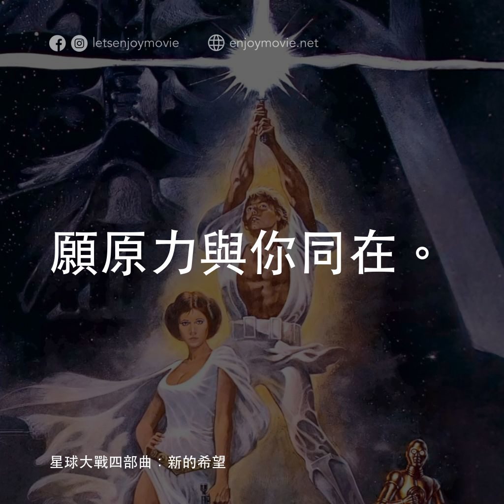 星球大戰四部曲：新的希望電影對白：願原力與你同在。