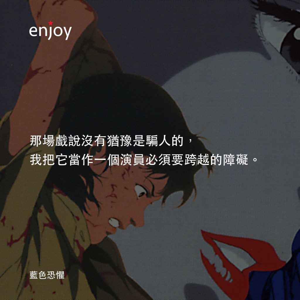 藍色恐懼電影對白：那場戲說沒有猶豫是騙人的，我把它當作一個演員必須要跨越的障礙。