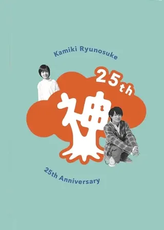 《神木隆之介 25周年 アニバーサリー DVD》電影海報