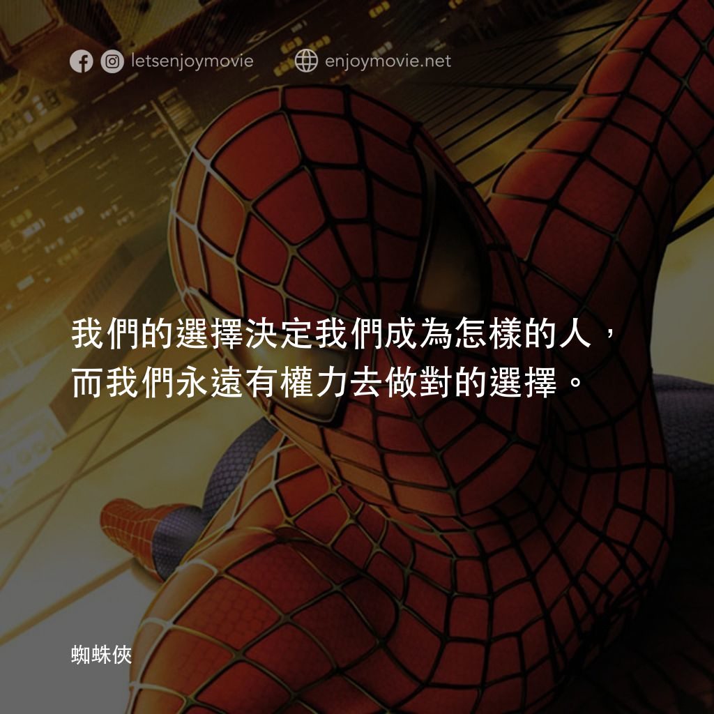 蜘蛛俠電影對白：我們的選擇決定我們成為怎樣的人，而我們永遠有權力去做對的選擇。