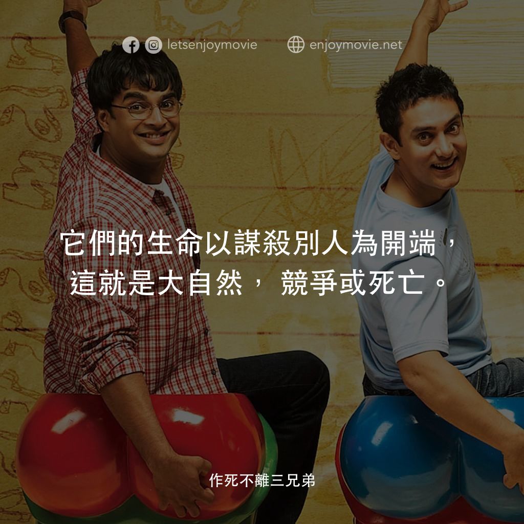 作死不離三兄弟電影對白：它們的生命以謀殺別人為開端，這就是大自然，競爭或死亡。