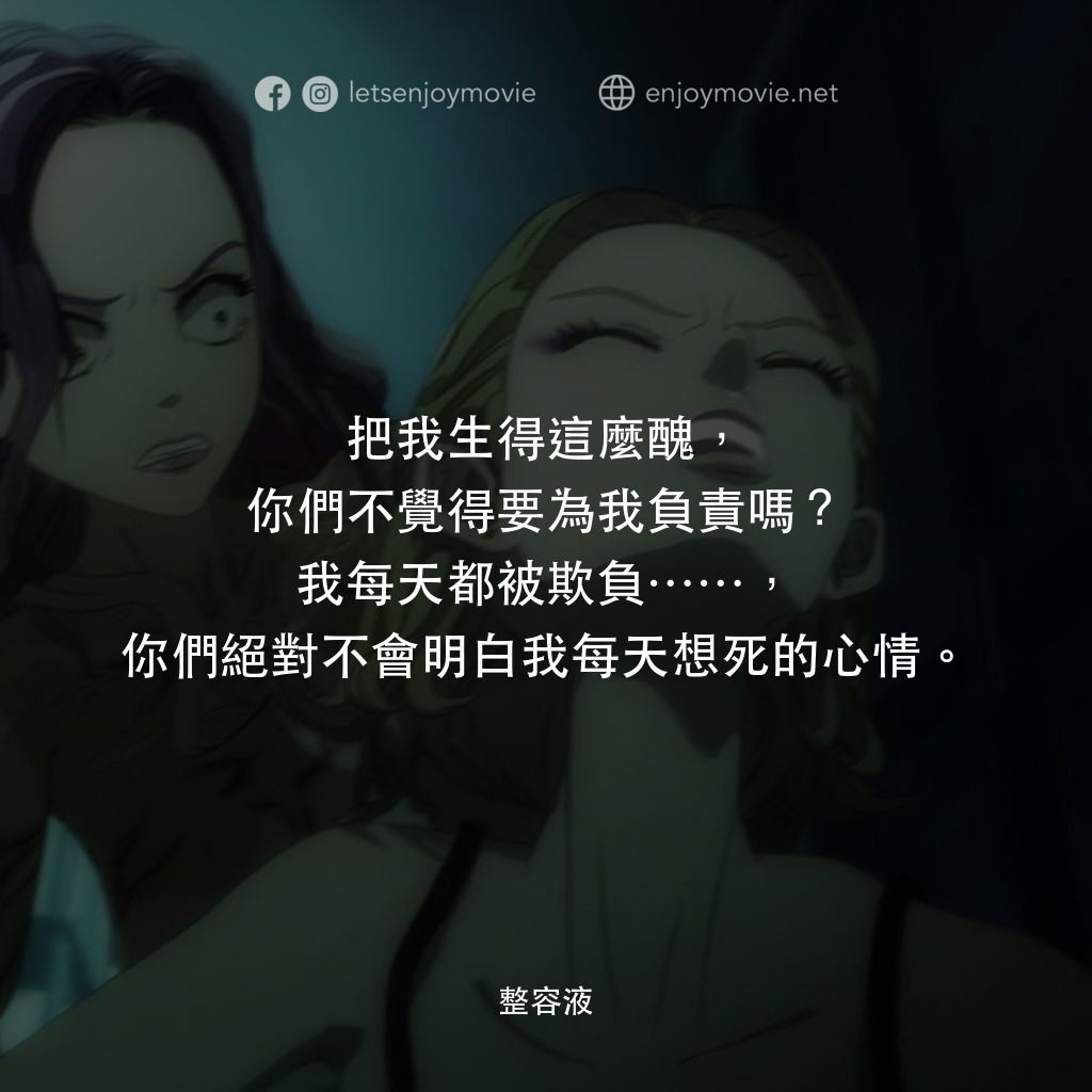 整容液電影對白：把我生得這麼醜，你們不覺得要為我負責嗎？我每天都被欺負……，你們絕對不會明白我每天想死的心情。