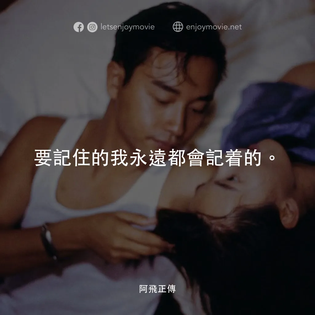 阿飛正傳電影對白：要記住的我永遠都會記着的。