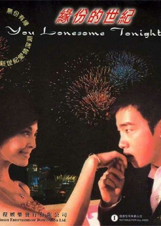 《緣份的世紀》電影海報