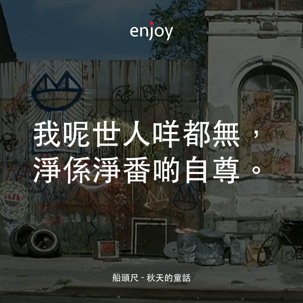 秋天的童話電影對白：船頭尺：我呢世人咩都無，淨係淨番啲自尊。