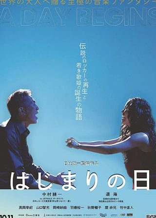 《はじまりの日》電影海報
