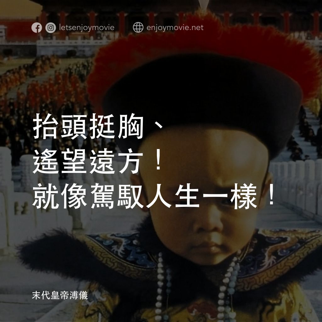 末代皇帝溥儀電影對白：抬頭挺胸、遙望遠方！就像駕馭人生一樣！