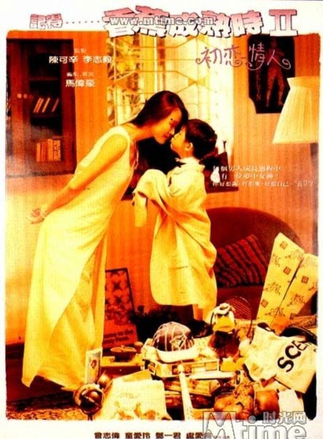 DVD『初恋情人（記得香蕉成熟時2）』張國榮、鄧一君、童愛玲☆台湾版 
