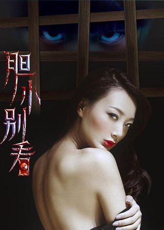 《膽小別看》電影海報