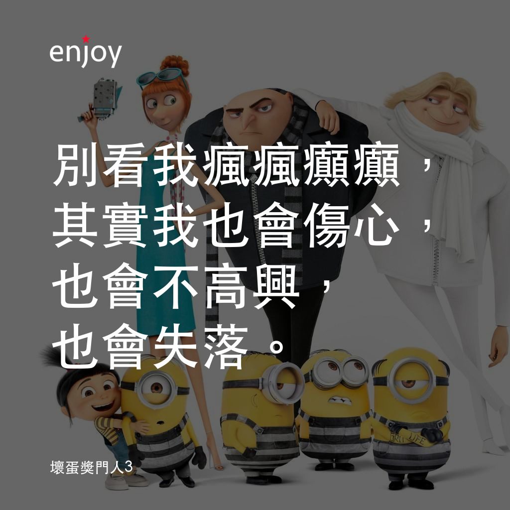 壞蛋獎門人3電影對白：別看我瘋瘋癲癲，其實我也會傷心，也會不高興，也會失落。