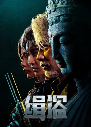 《緝盜》電影海報